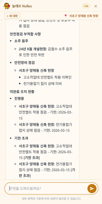 놀레오 안전이슈 조회 화면